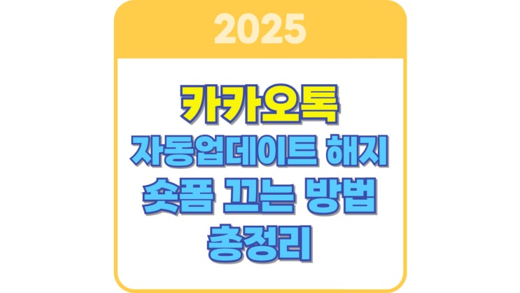  카카오톡 숏폼 끄는 방법과 자동 업데이트 해지 가이드