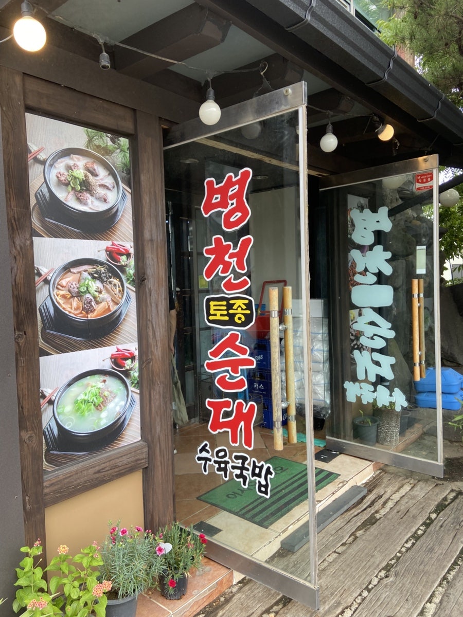 병천토종순대 홍성점 사진 2