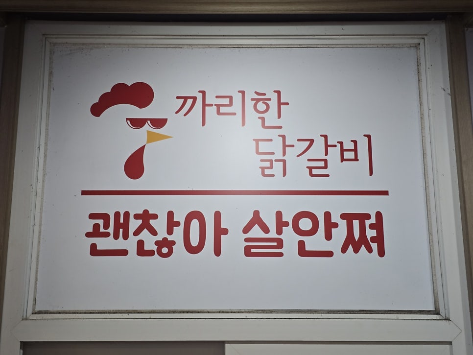 까리한닭갈비 사진 2