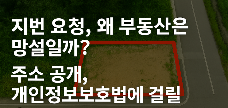  그 매물 지번만 좀 알려주세요.”부동산이 주소를 함부로 알려주는 건 개인정보보호법 위반 소지