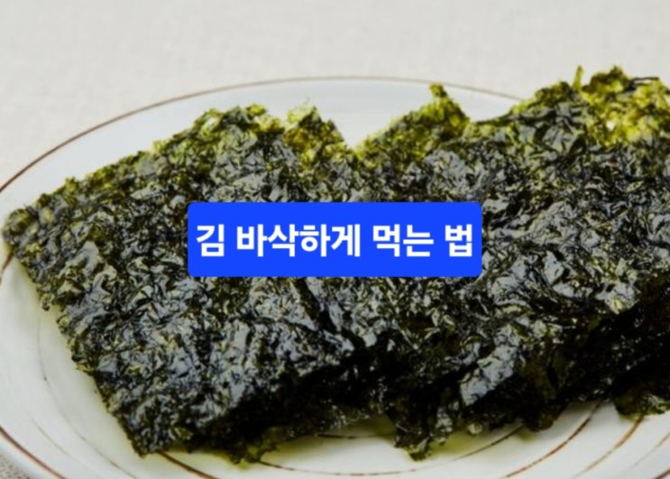  눅눅한 김, 15초면 바삭 —  김 보관·되살리기 끝판