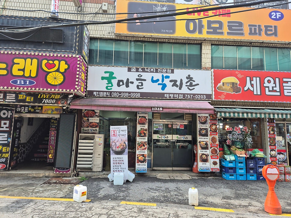 굴마을낙지촌 태평역점 사진 1