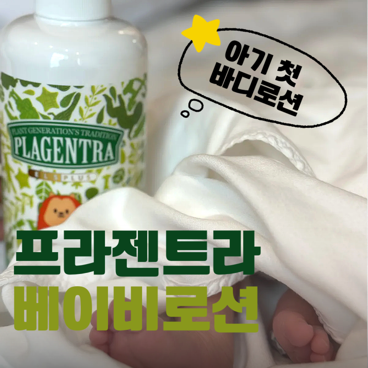  신생아 아기로션 추천 프라젠트라 베이비로션 사용 후기