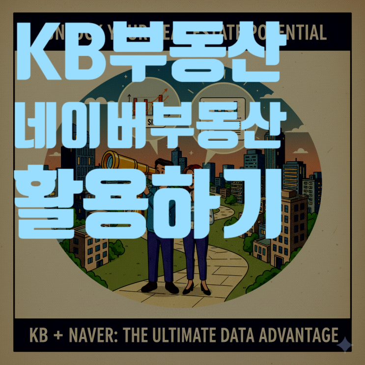 시세 파악의 기본, KB부동산과 네이버부동산 200% 활용법