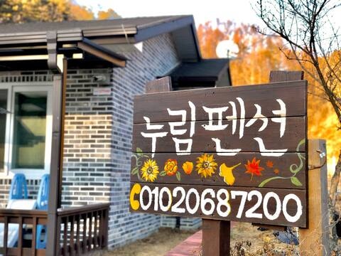 제천누림펜션 사진 1