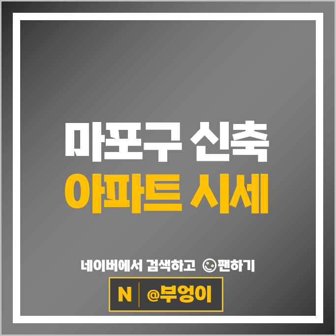 마포 신축 아파트 매매 순위 마포프레스티지자이 1단지 마포그랑자이 시세