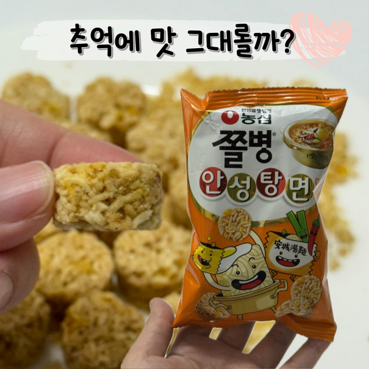  라면 스낵 추억에 맛 옛날과 동일할까 ㅣ 농심 쫄병 안성탕면맛 후기