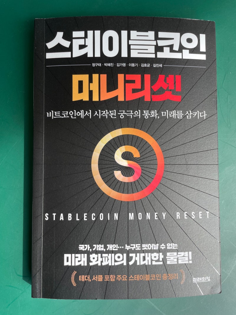 스테이블코인 머니리셋, 미래 화폐, 스테이블코인 총정리, 비트코인 다음의 거대한 물결 : 네이버 블로그