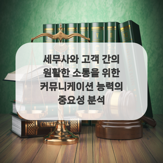 세무사와 고객 간의 원활한 소통을 위한 커뮤니케이션 능력의 중요성 분석
