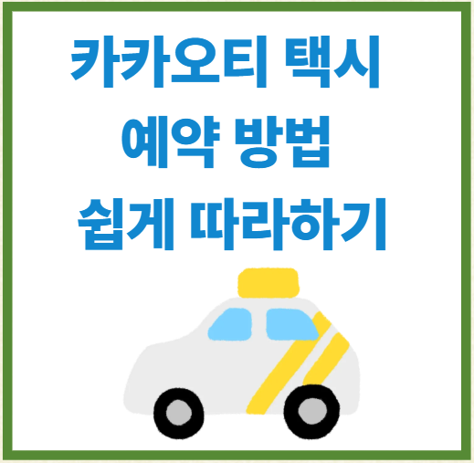 카카오티 택시 예약 방법 쉽게 따라하기