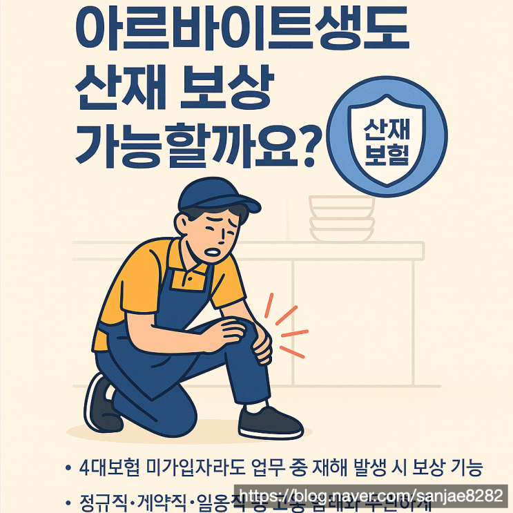  아르바이트생도 산재 보상 가능할까? 4대보험 미가입자 꼭 알아야 할 내용