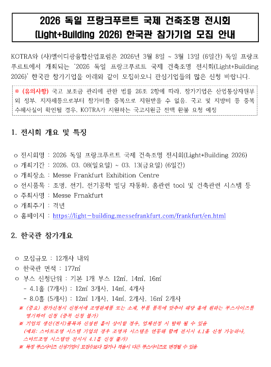  2026년 독일 프랑크푸르트 국제 건축조명 전시회 (Light+Building 2026) 한국관 참가기업 모집 공고