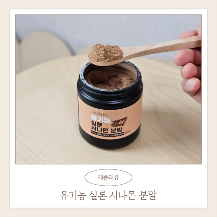  계피가루 추천 유기네 유기농 실론 시나몬 가루