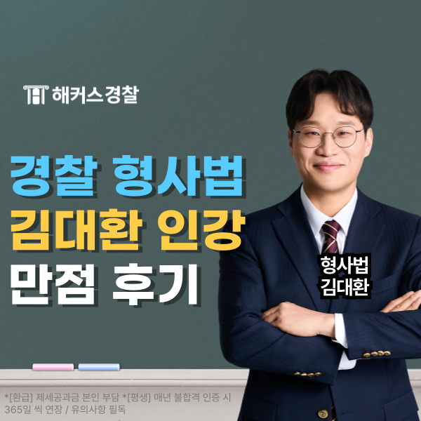  해커스 김대환 인강으로 경찰 형사법 만점 받은 후기