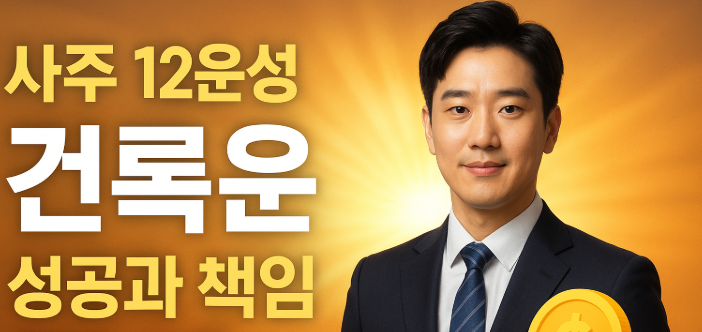  승진·재물·인정, 건록운이 열어주는 진짜 기회