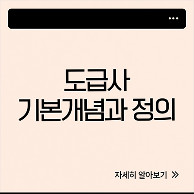  도급사 뜻 알아봐요