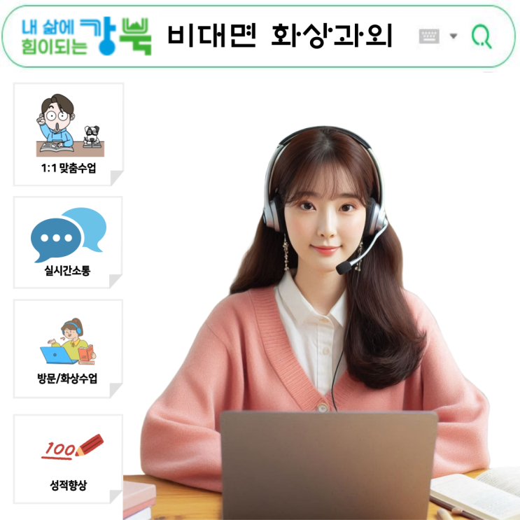  강북구 국영수 화상과외, 시험 대비 성적 향상 핵심 전략