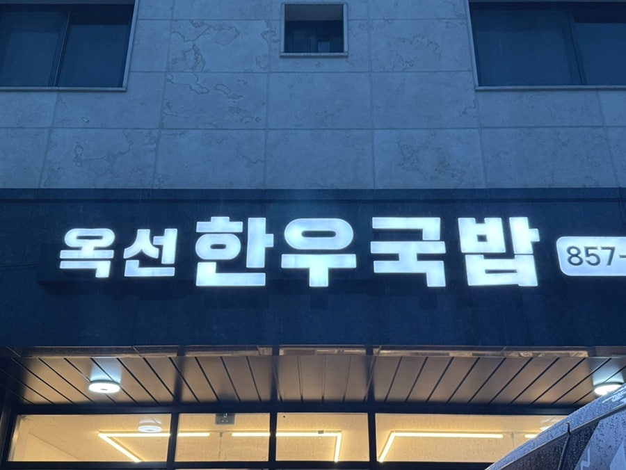 옥선한우국밥 사진 1