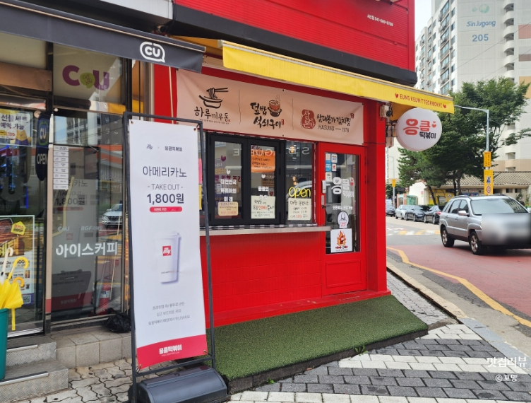 응큼떡볶이 서산점 사진 6