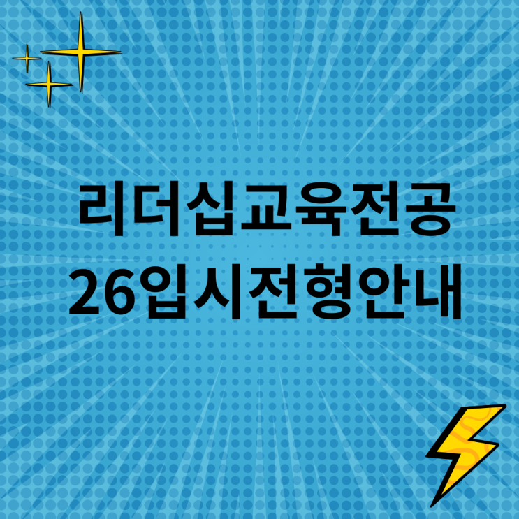  숙명여대인적자원개발대학원 26년 입시전형 안내: 리더십교육전공 지원 가이드