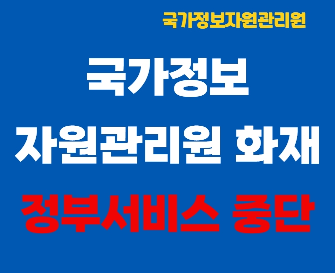 국가정보자원관리원 <b>화재</b> 이유, <b>정부24 먹통</b>! 교통범칙금 납부... 