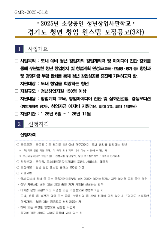  [경기] 2025년 3차 소상공인 청년창업사관학교 청년 창업 원스텝 모집 공고