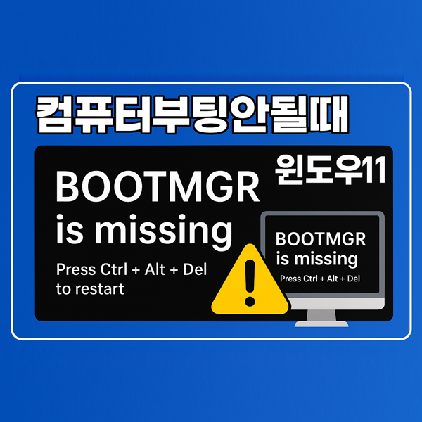  컴퓨터부팅안될때, 윈도우11에서 BOOTMGR is missing 오류 해결 방법