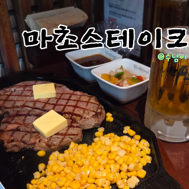  추성훈 단골집 등심 비추, 립아이 인정 ! 광안리 마초스테이크 부산직영점