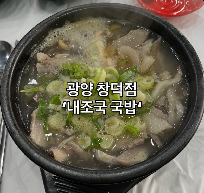 광양 국밥 맛집 추천 | 광양 창덕점 ’내조국 국밥’ 다녀오다!