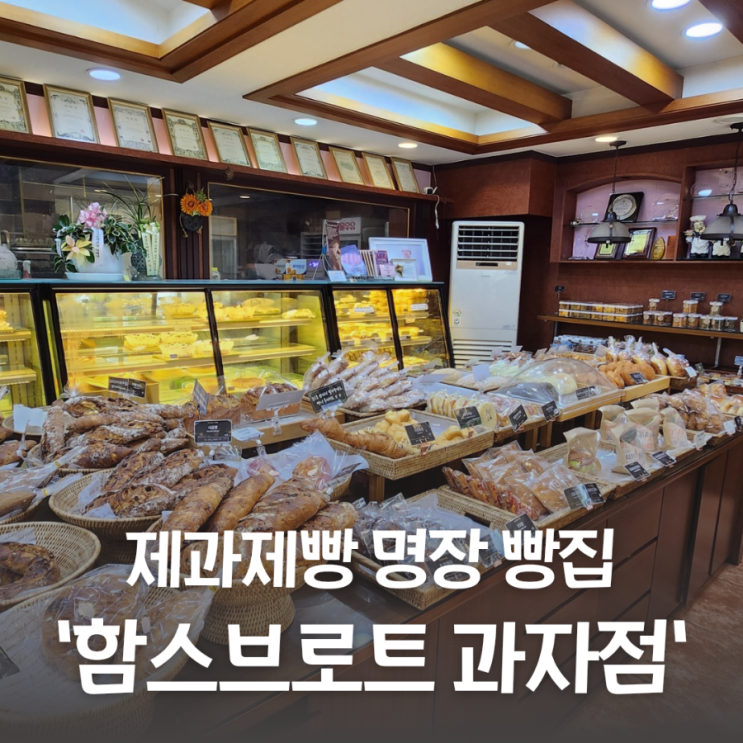  함스브로트 과자점 쌍문역 제과제빵 명장의 빵집