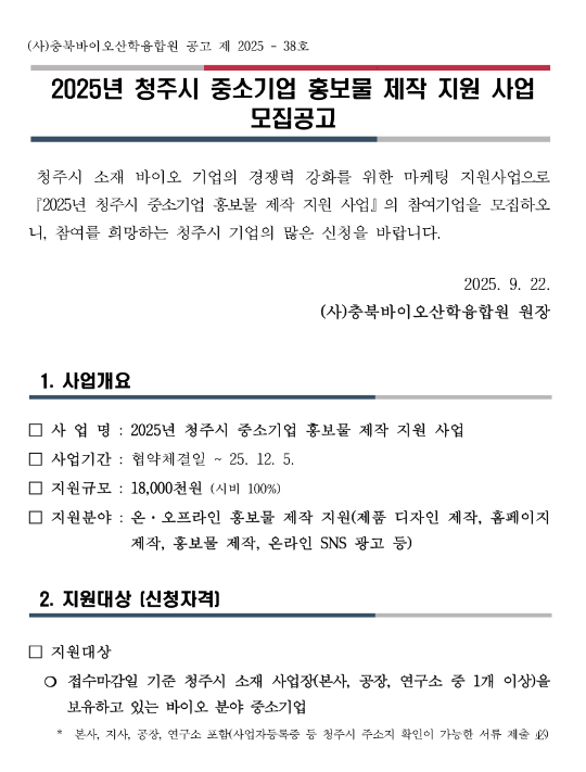  [충북] 청주시 2025년 중소기업 홍보물 제작 지원 사업 모집 공고