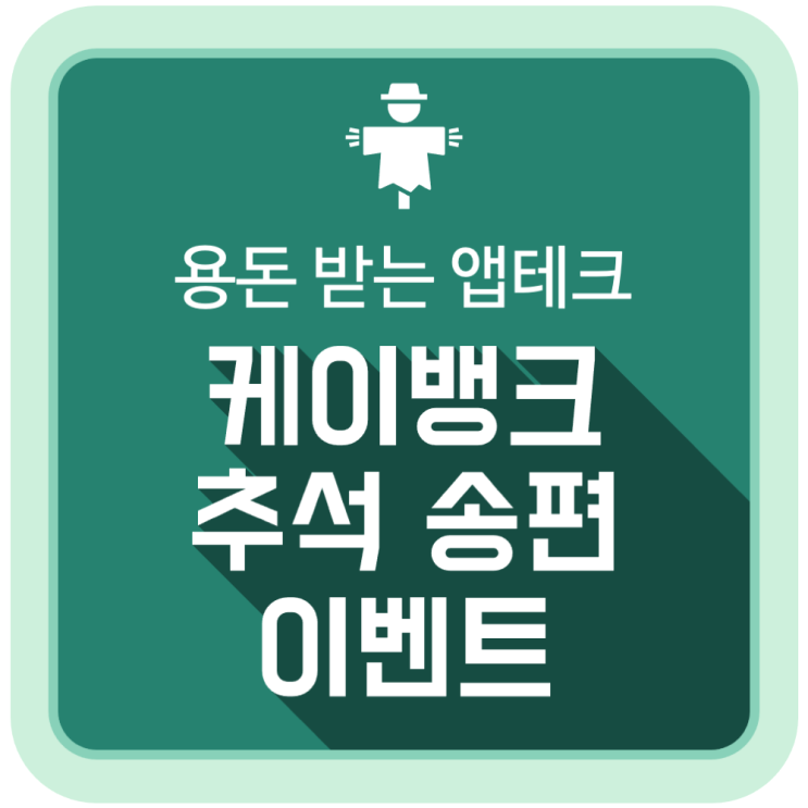  케이뱅크 추석 송편 이벤트, 용돈 받는 앱테크