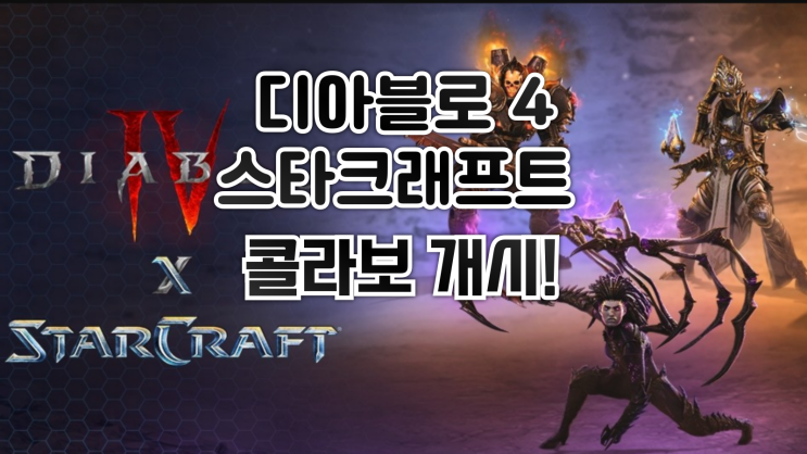  디아블로4 X 스타크래프트 전격 콜라보!