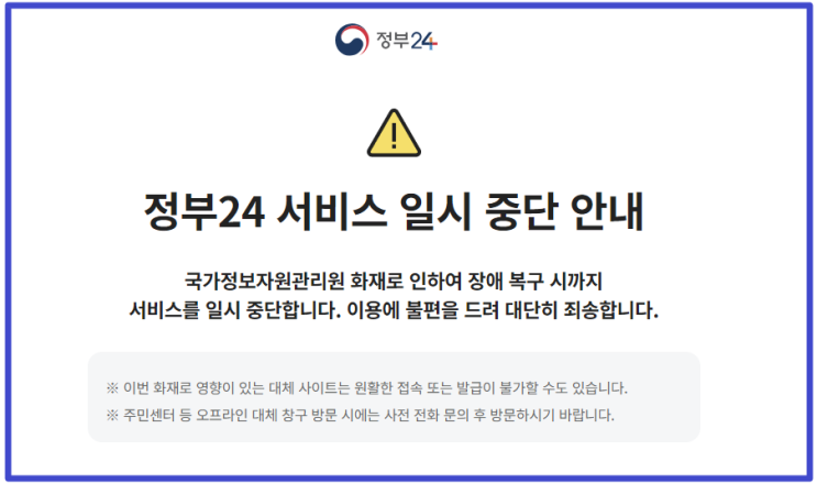 정부 'IT 심장부' <b>국가정보자원</b>관리원 <b>화재</b>! 영향을 받은 10대... 