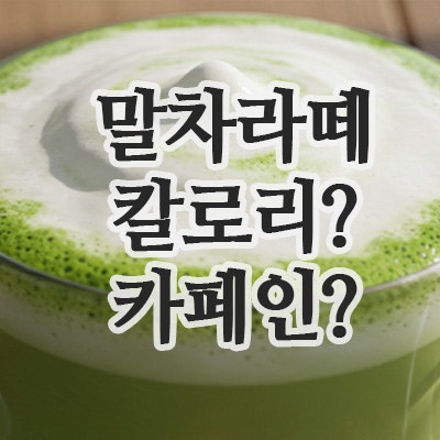  말차라떼 카페인, 효능, 칼로리, 만들기까지 한눈에!