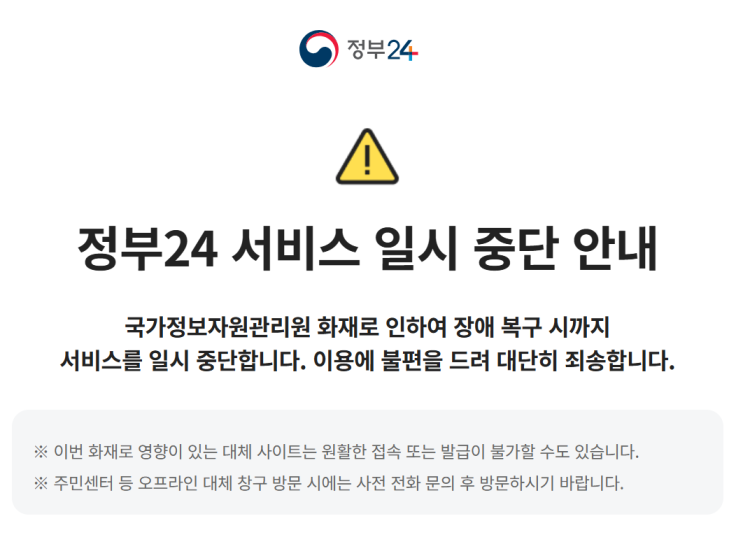 <b>국정자원</b> <b>화재</b>로 인한 <b>전산망</b> 마비, 대체사이트 정리