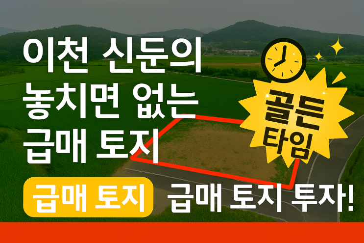  놓치면 후회할 단 한 번의 기회! 이천 신둔 급매물 토지, 지금이 골든타임입니다!