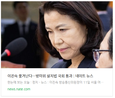[뉴스] 이진숙 쫓겨난다…방미위 설치법 국회 통과