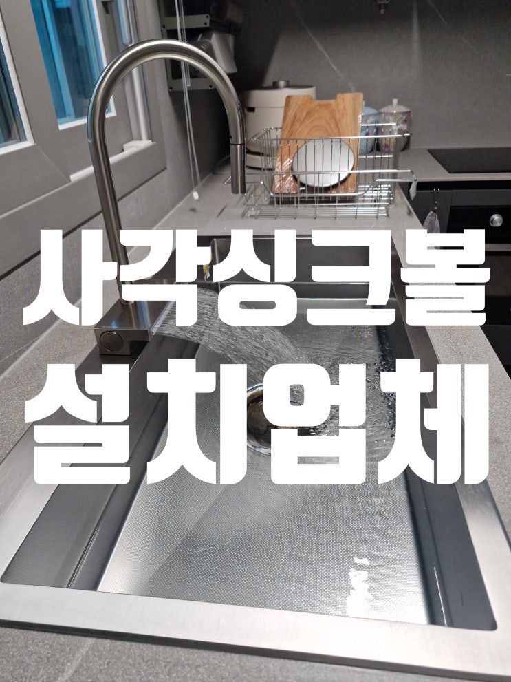  강남구삼성동 개수대교체비용 사각싱크볼 설치업체<백조 깜뽀9835>