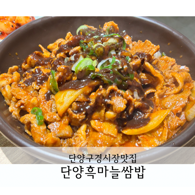 단양맛집 아이랑 가기좋은 단양흑마늘쌈밥