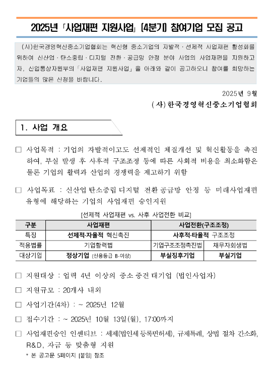  2025년 4분기(49차) 사업재편 지원사업 참여기업 모집 공고
