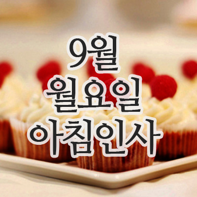  9월 인사말 이미지, 29일 월요일 아침인사 문구