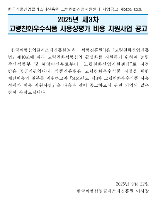  2025년 제3차 고령친화우수식품 사용성평가 비용 지원사업 공고