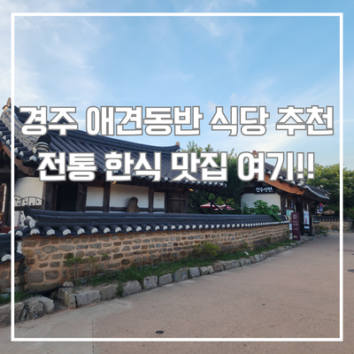  경주애견동반식당 중 전통 한식 매력 있는 경주 진수성찬