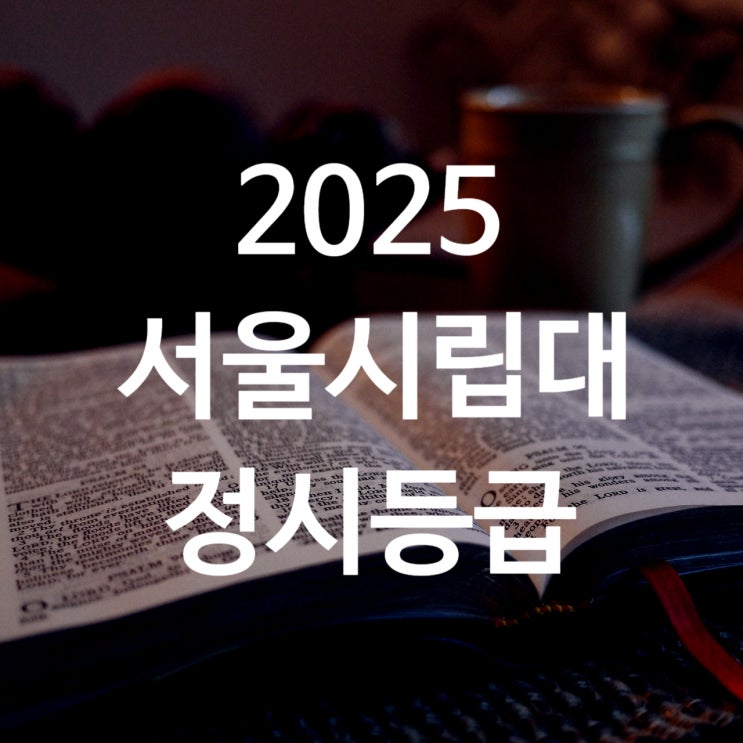 2025 서울시립대 정시등급 백분위 입결/ 26 모집요강 수능반영방법