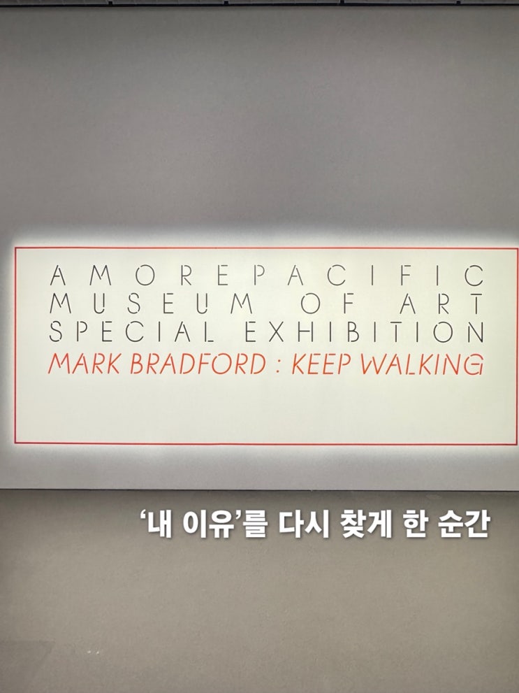  마크 브래드 포드 - 아모레퍼시픽 뮤지엄