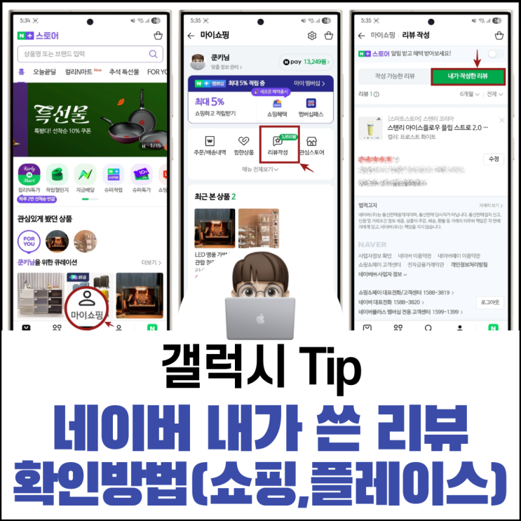  네이버 내가 쓴 리뷰 확인 방법(쇼핑, 플레이스)