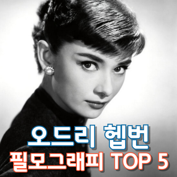  오드리 헵번 필모그래피 TOP 5