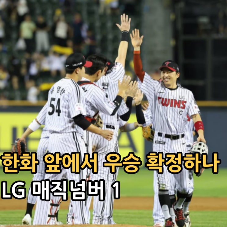 <b>LG 트윈스</b> <b>매직넘버</b>1, 내일 대전 한화전에서 <b>우승</b> 확정할까?