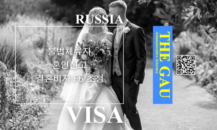  불법체류 러시아인과 국제결혼, 혼인신고 및 결혼비자 F6 초청